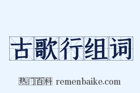 古歌行组词是什么意思的图片